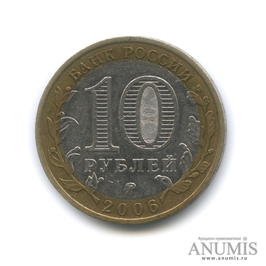 10 рублей 2006 ММД — Белгород