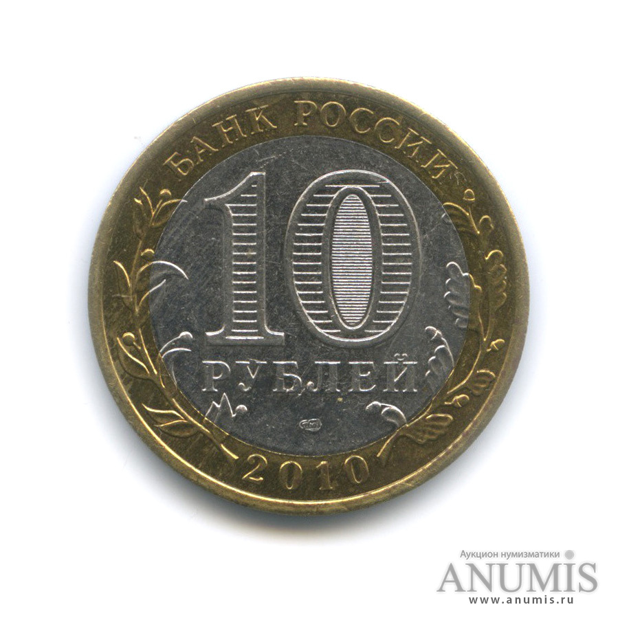 10 рублей 2010 СПМД — Брянск (X в.)