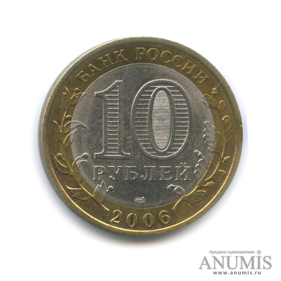 10 рублей 2006 СПМД — Торжок