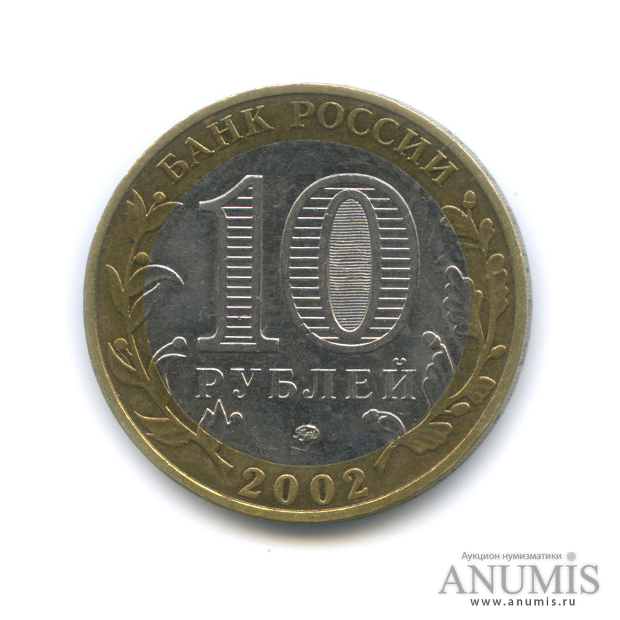 10 рублей 2002 ММД — Министерство внутренних дел РФ