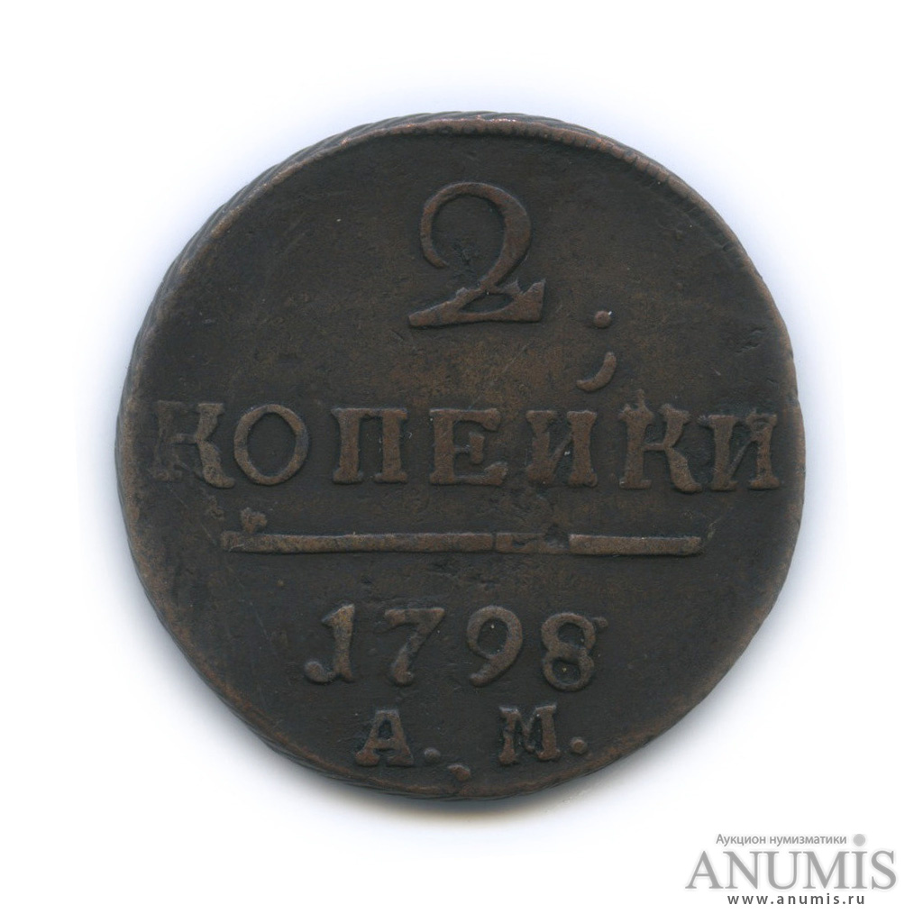 2 копейки 1798 АМ — Вензель Павла I