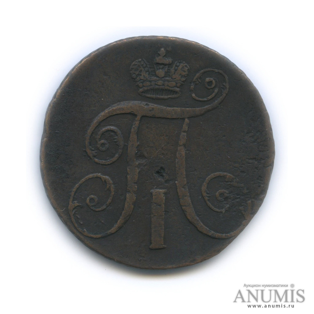 2 копейки 1798 АМ — Вензель Павла I