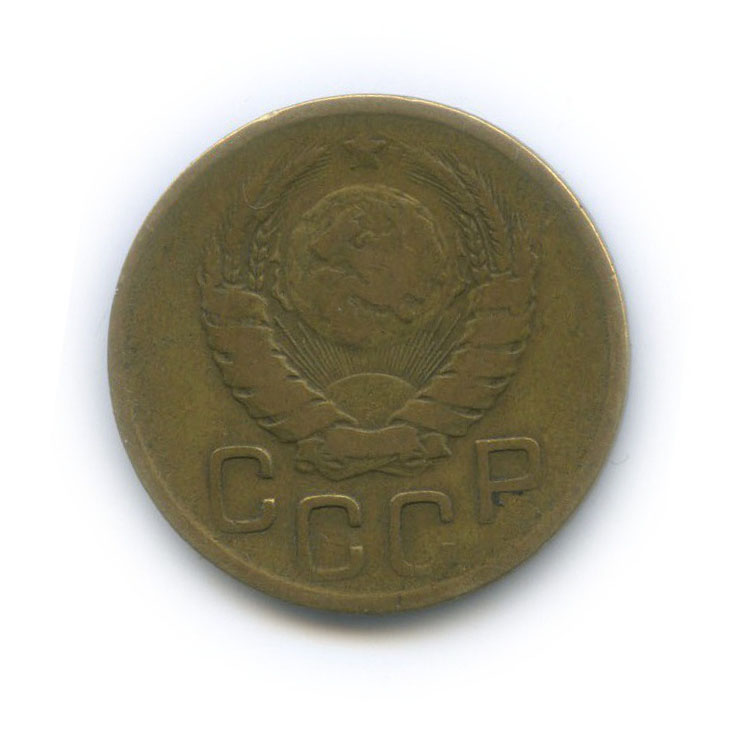 3 копейки 1946 А — Венок 11 лент. л/c: Звезда выпуклая (фигурная) (л/c: Звезда выпуклая (фигурная))