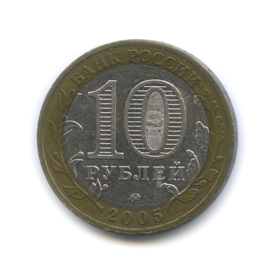 10 рублей 2005 ММД — Калининград