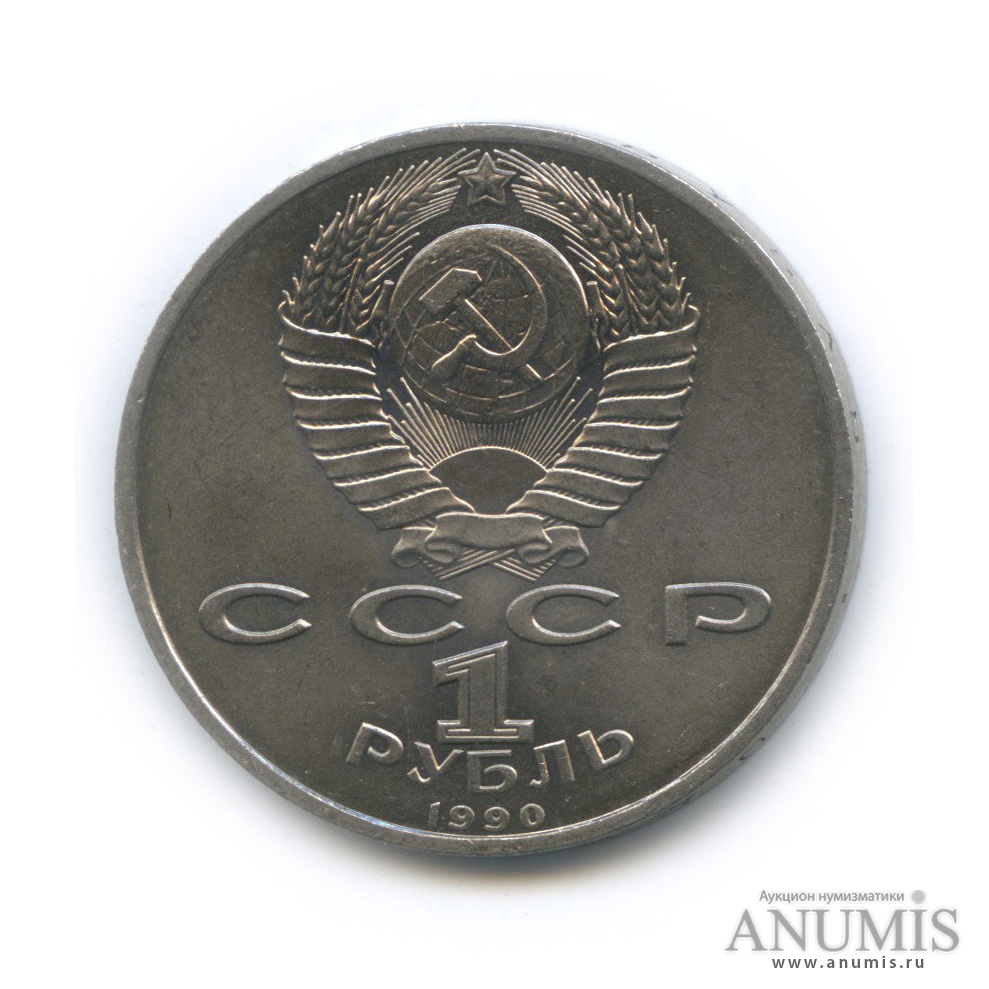 1 рубль 1990 — 500 лет со дня рождения Франсиска Скорины