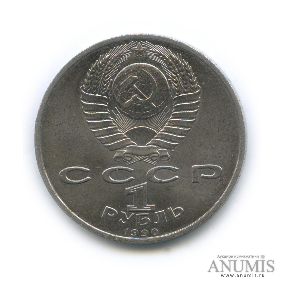 1 рубль 1990 — 500 лет со дня рождения Франсиска Скорины