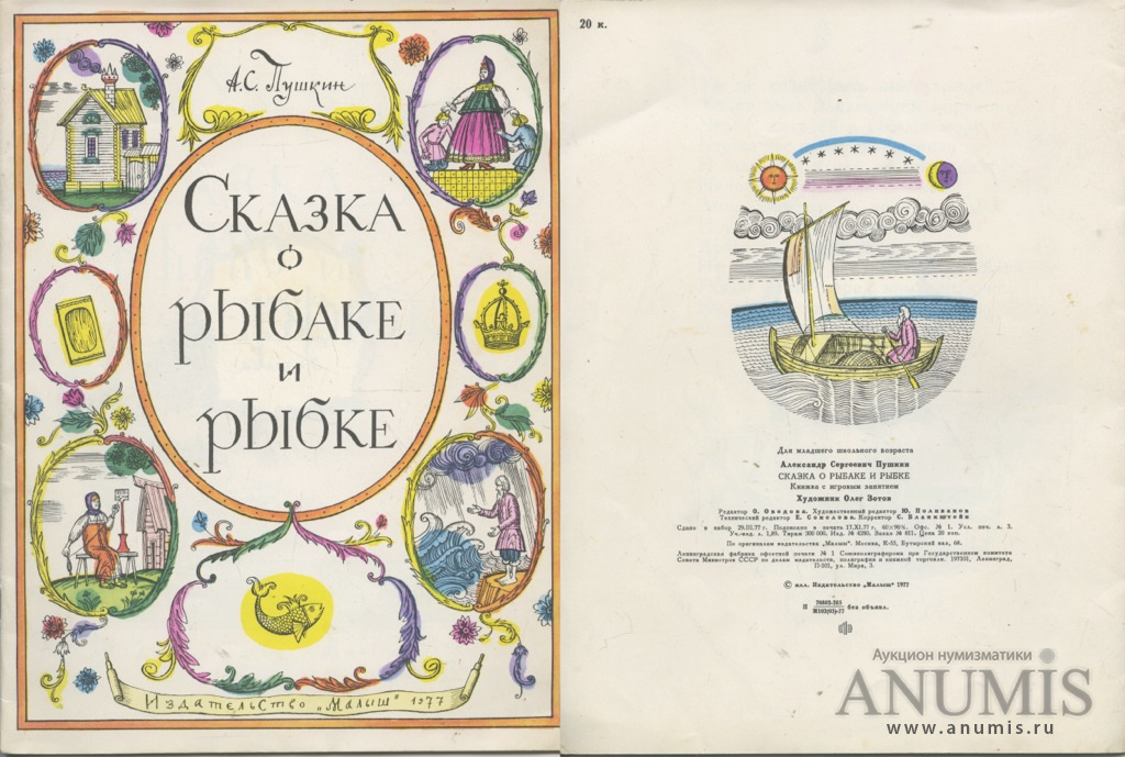 Школьные попы Лот детских книг «Сказка о рыбаке и рыбке», «Сказка о Попе и о работнике  его Балде», 2 шт 1975,1977. СССР. Лот №2335. Аукцион №140. – ANUMIS