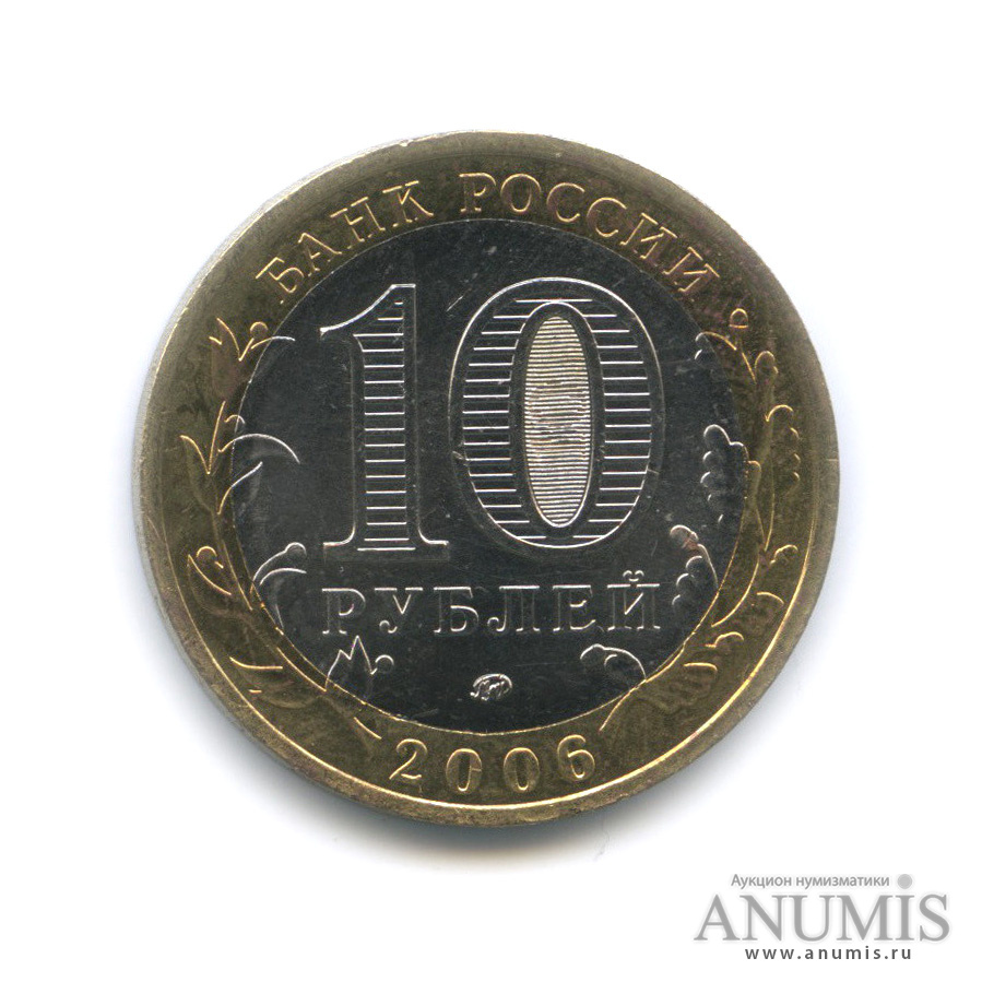 10 рублей 2006 ММД — Белгород