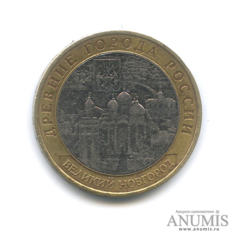 10 рублей 2009 ММД — Великий Новгород (IX в.)