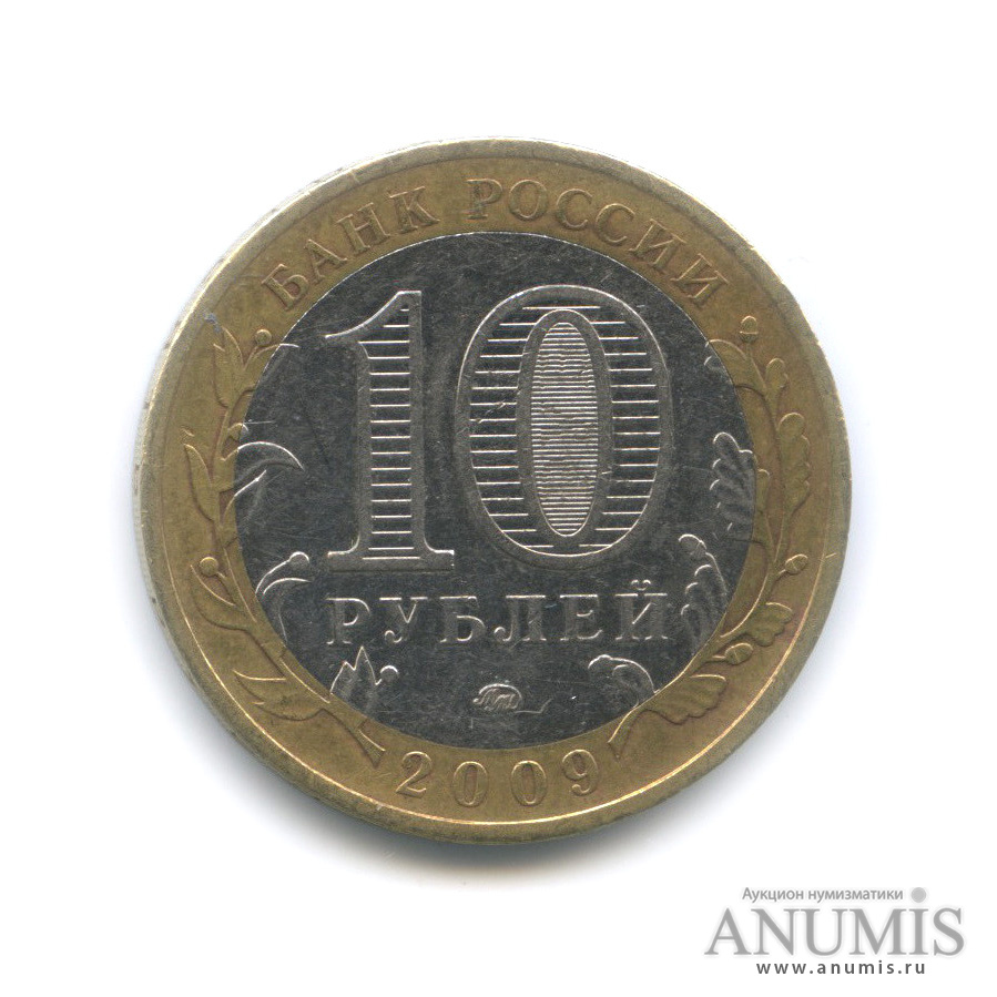 10 рублей 2009 ММД — Великий Новгород (IX в.)