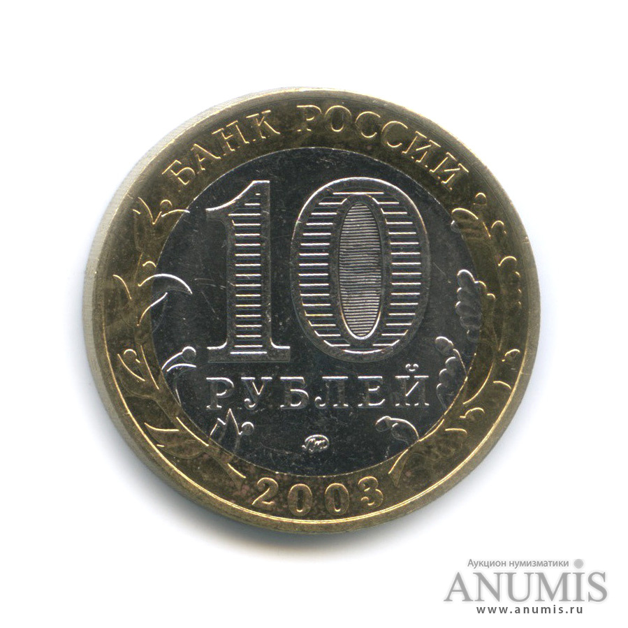 10 рублей 2003 ММД — Дорогобуж
