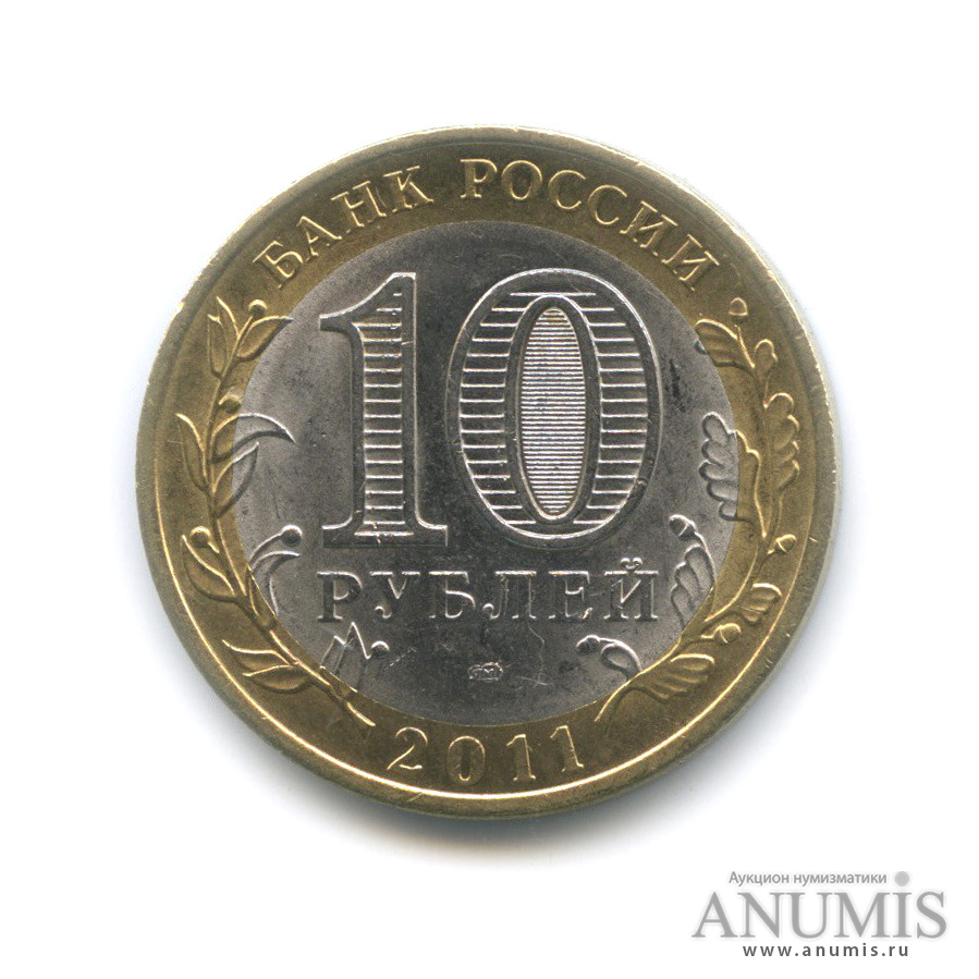 10 рублей 2011 СПМД — Воронежская область