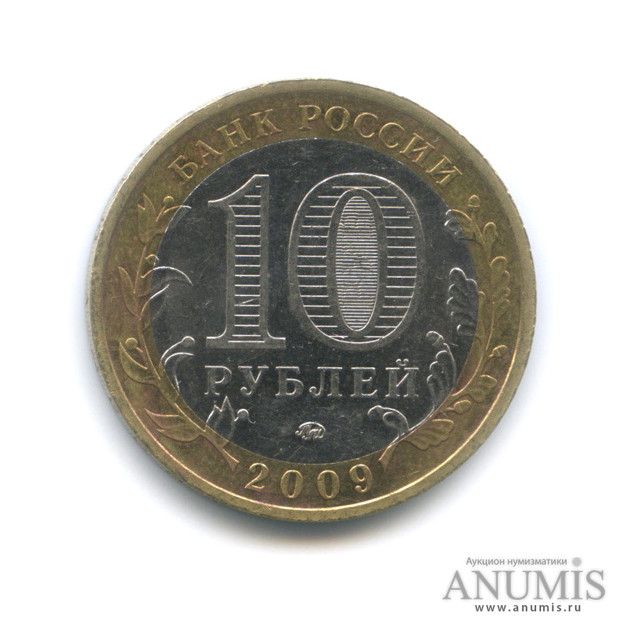 10 рублей 2009 ММД — Республика Калмыкия