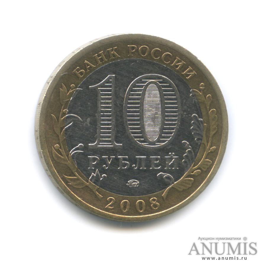 10 рублей 2008 ММД — Кабардино-Балкарская Республика