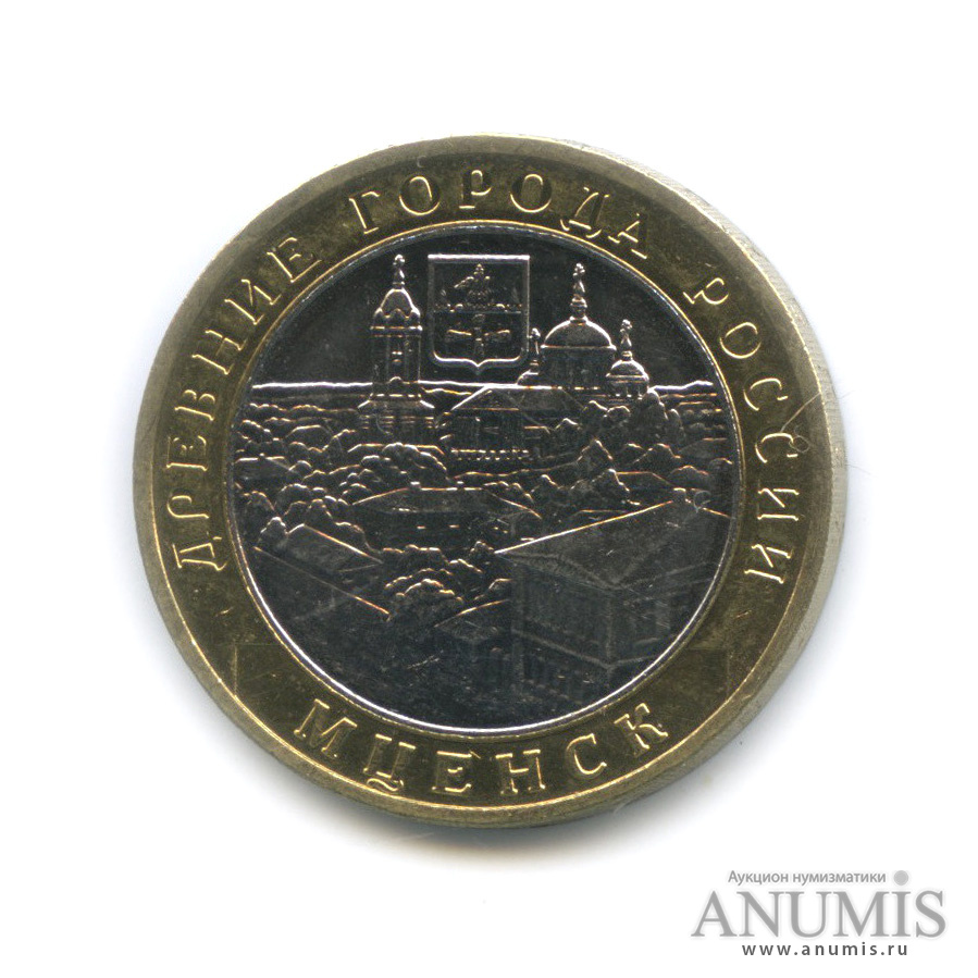 10 рублей 2005 ММД — Мценск