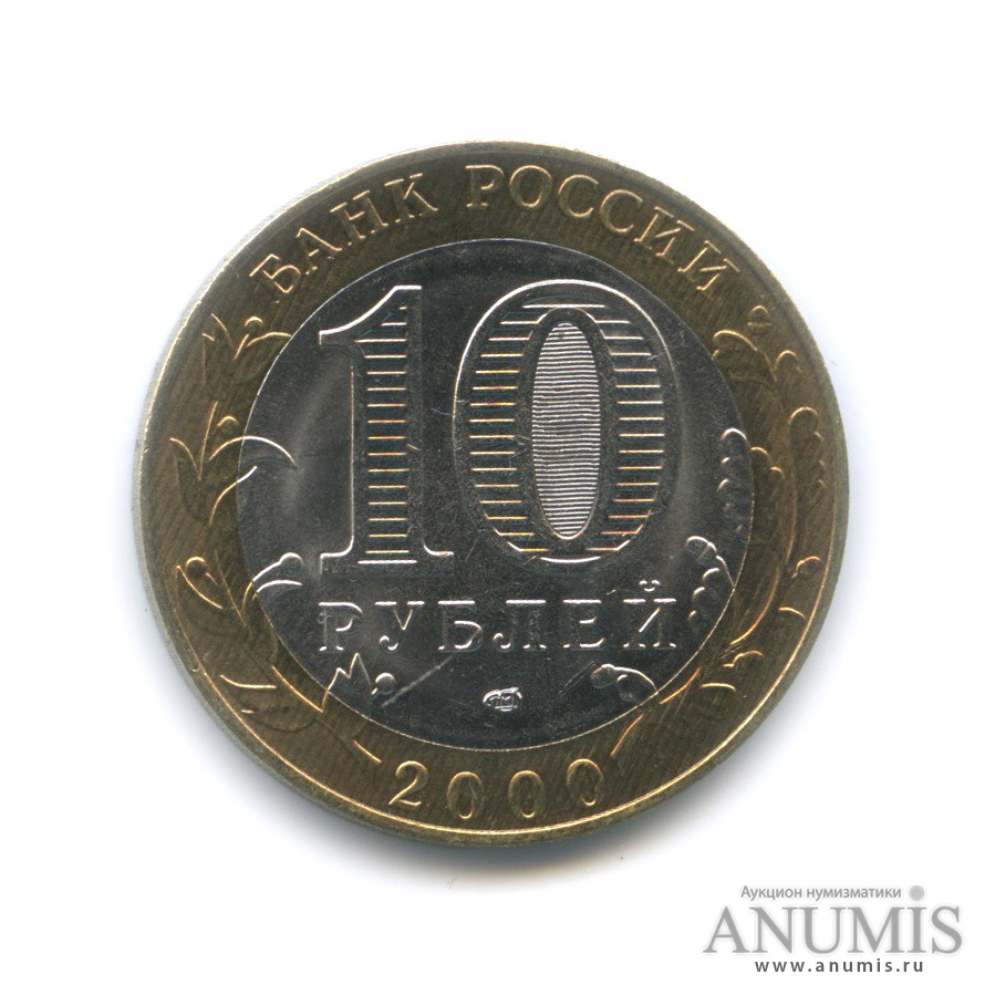 10 рублей 2000 СПМД — 55-я годовщина Победы в Великой Отечественной войне 1941−1945 гг