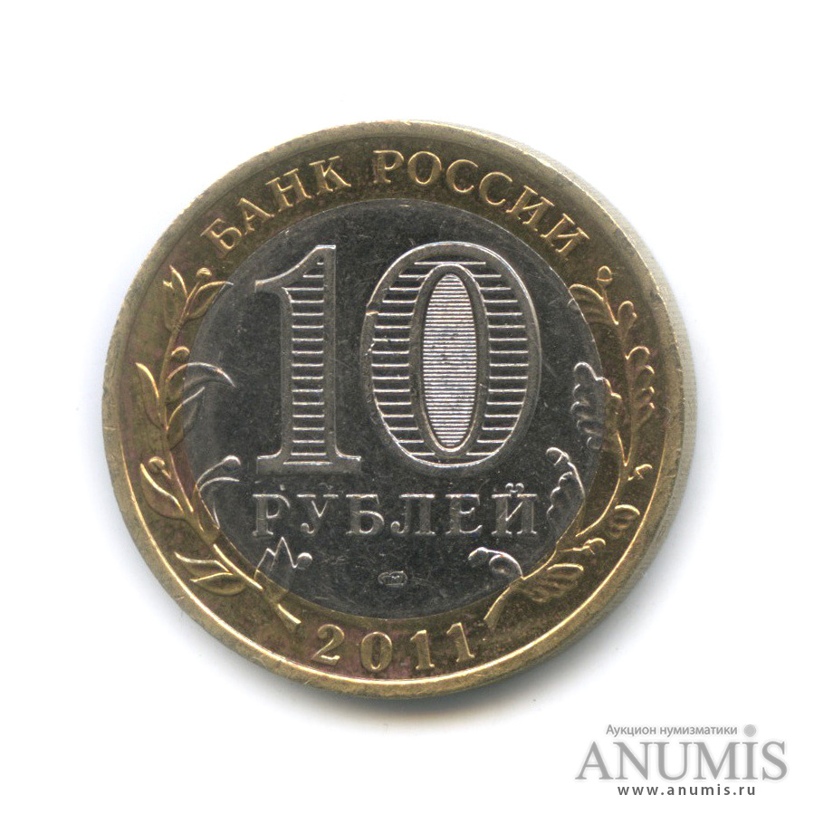 10 рублей 2011 СПМД — Елец, Липецкая область