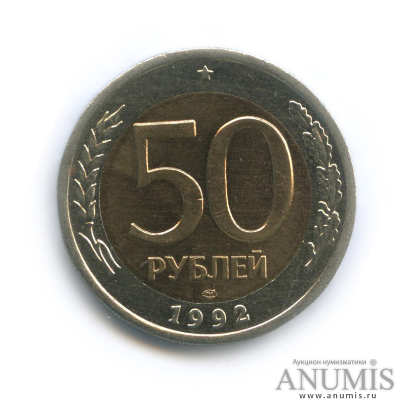 50 рублей 1992 ЛМД