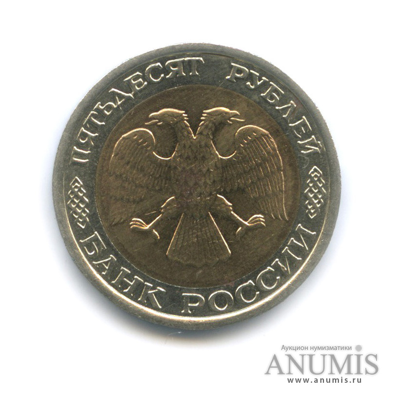 50 рублей 1992 ЛМД