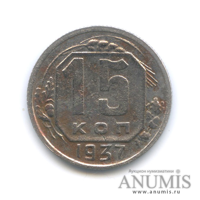 15 копеек 1937 — Венок 11 лент