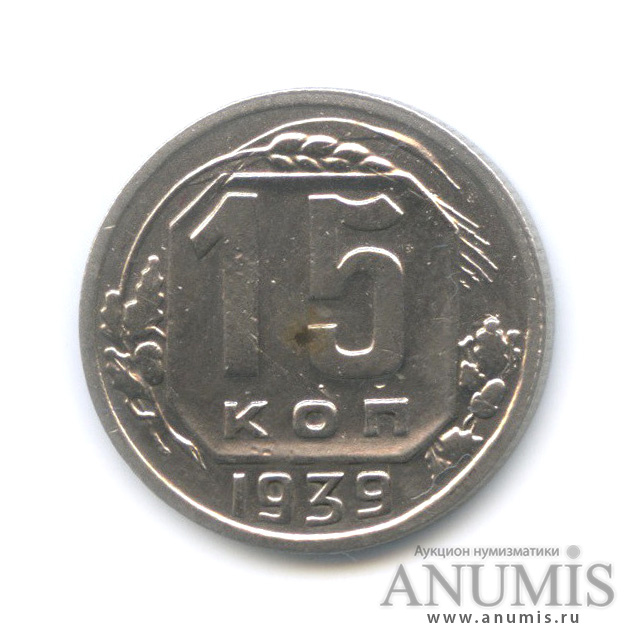 15 копеек 1939 — Венок 11 лент