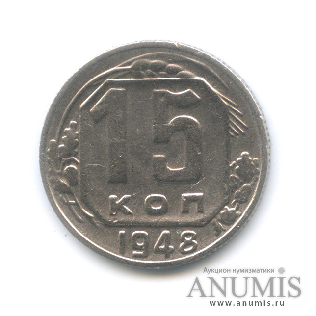 15 копеек 1948 — Венок 16 лент