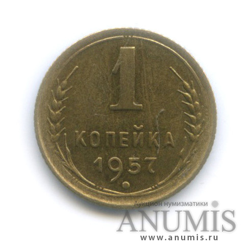 1 копейка 1957 — Венок 15 лент (Венок 16 лент)