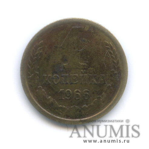 1 копейка 1966