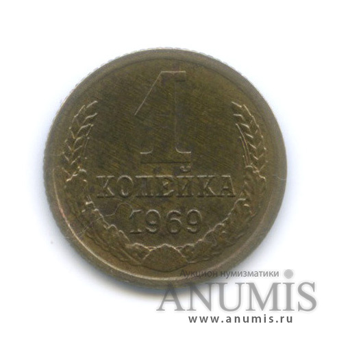 1 копейка 1969
