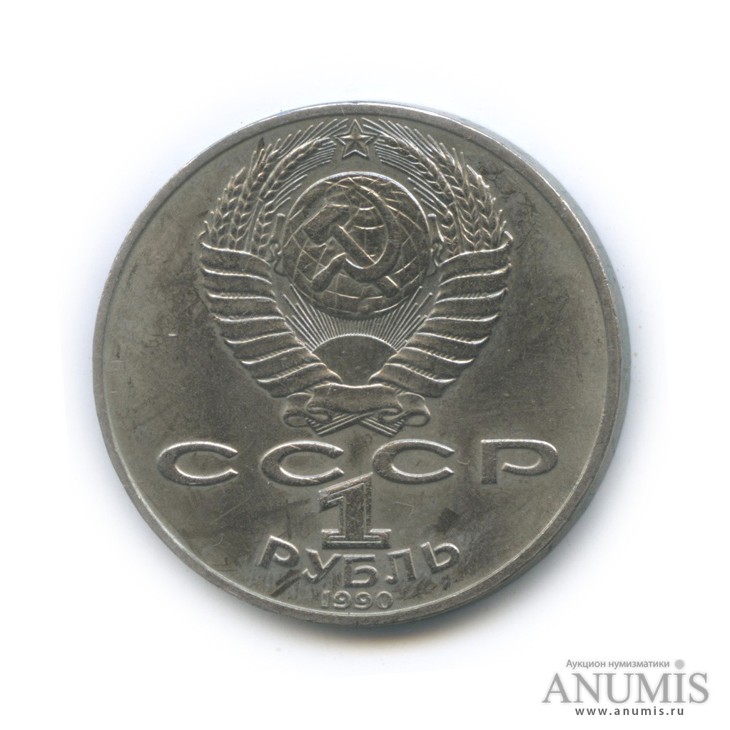 1 рубль 1990 — 150 лет со дня рождения П. И. Чайковского