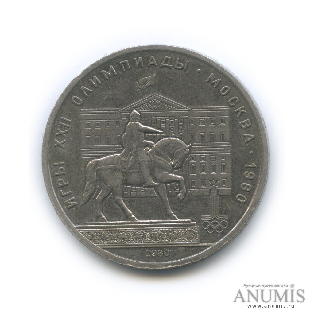 1 рубль 1980 — Памятник Юрию Долгорукому
