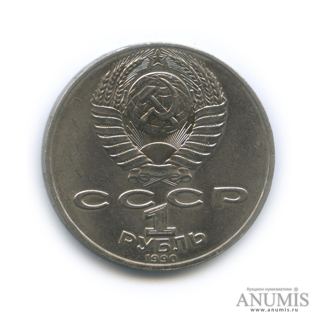 1 рубль 1990 — 150 лет со дня рождения П. И. Чайковского