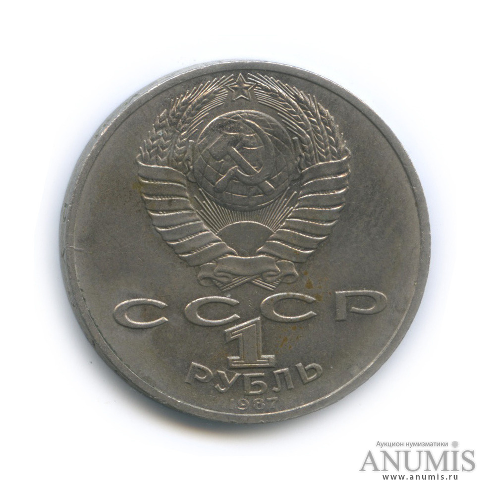 1 рубль 1987 — Символы Революции