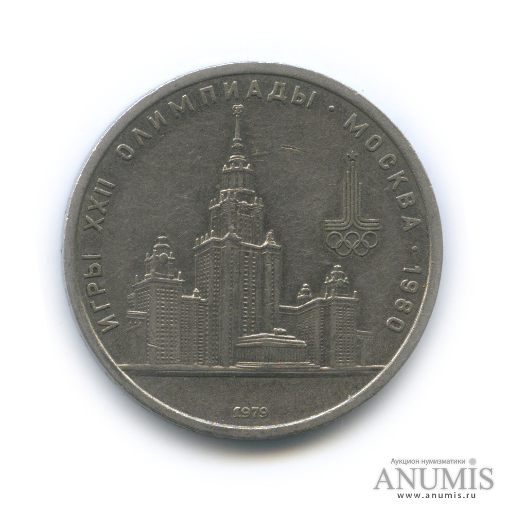 1 рубль 1979 — Московский Государственный Университет