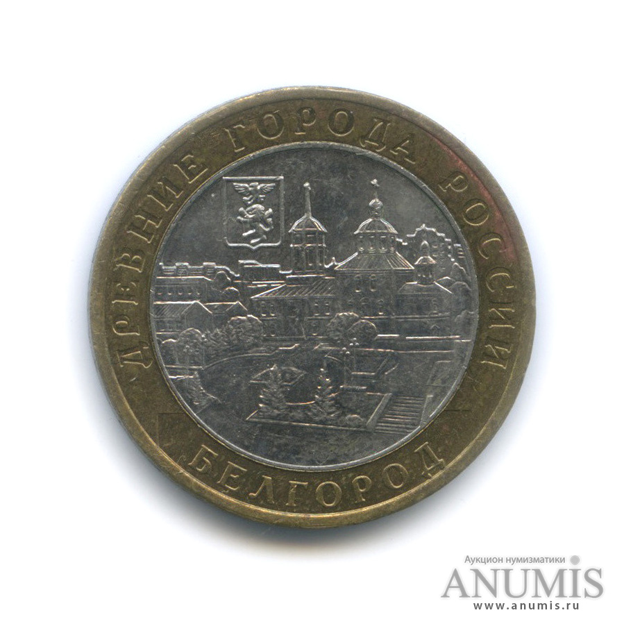 10 рублей 2006 ММД — Белгород