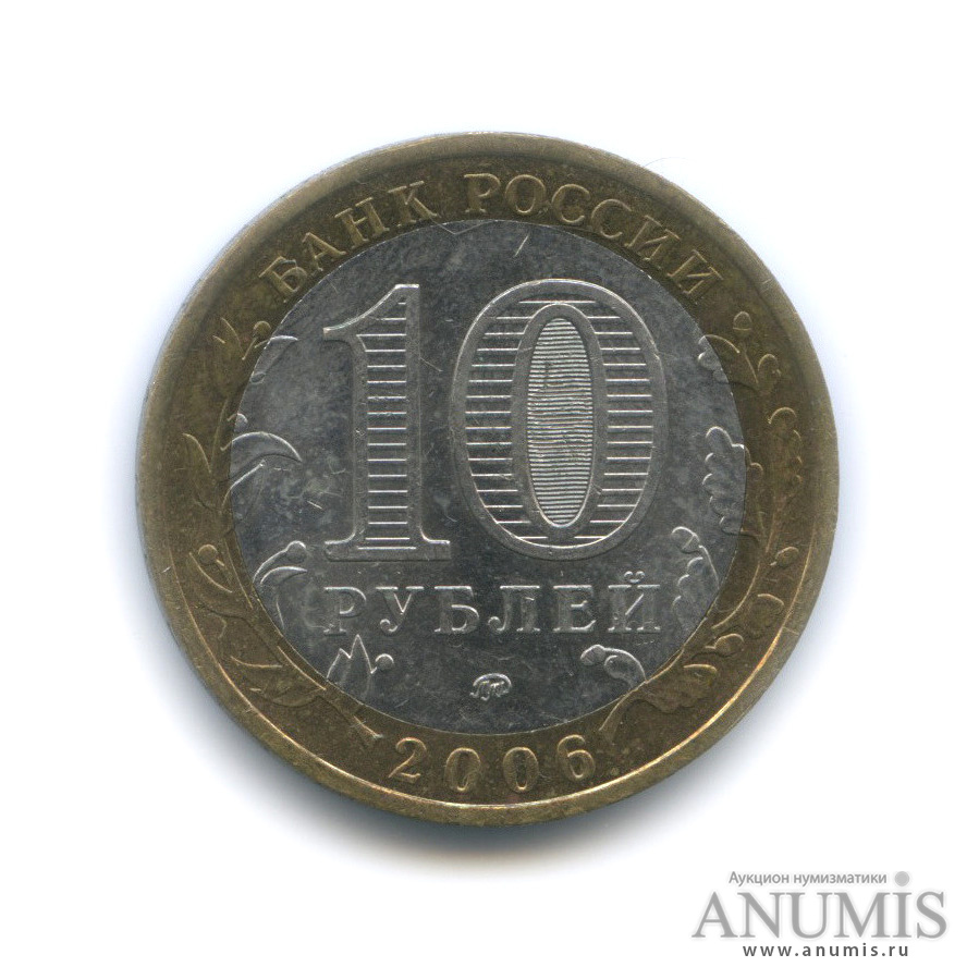 10 рублей 2006 ММД — Белгород