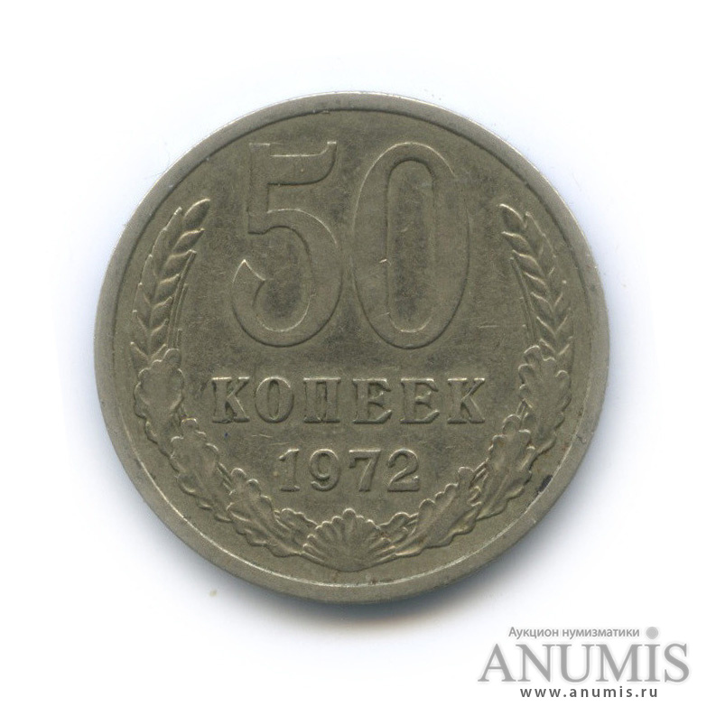 50 копеек 1972