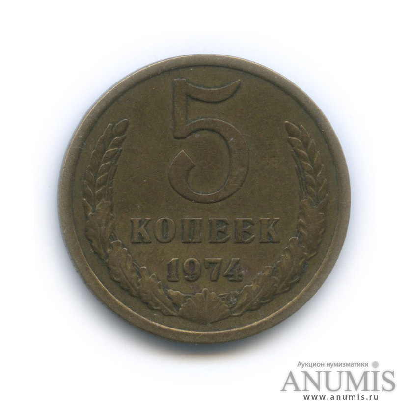 5 копеек 1974