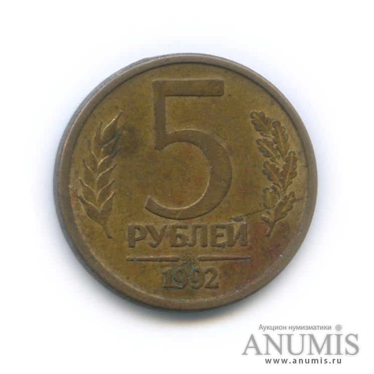 5 рублей 1992 ММД