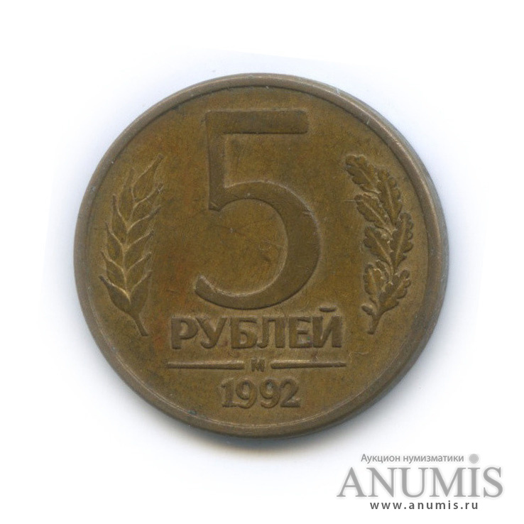 5 рублей 1992 М