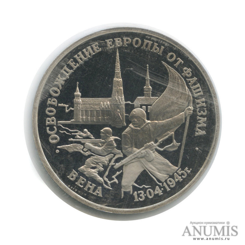 3 рубля 1995 ЛМД — Освобождение Европы от фашизма. Вена (в запайке)