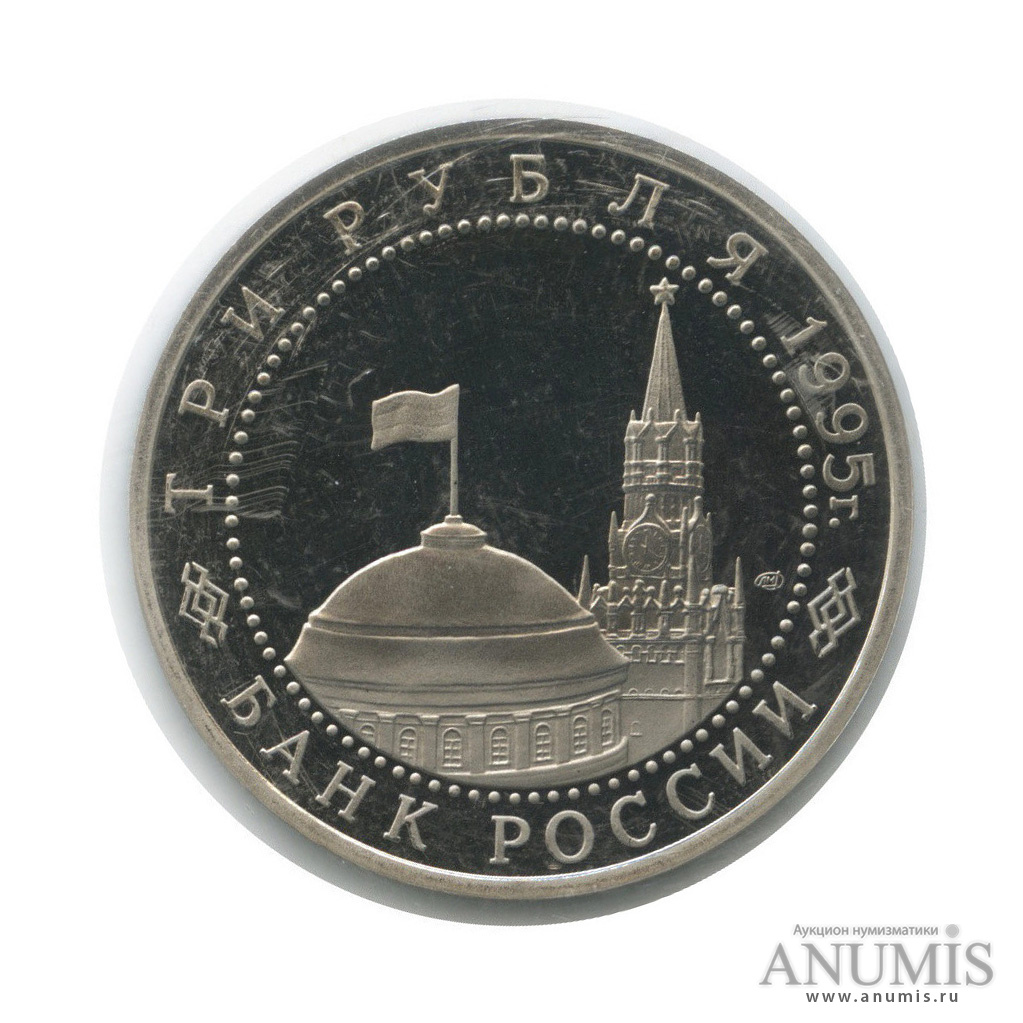 3 рубля 1995 ЛМД — Освобождение Европы от фашизма. Вена (в запайке)