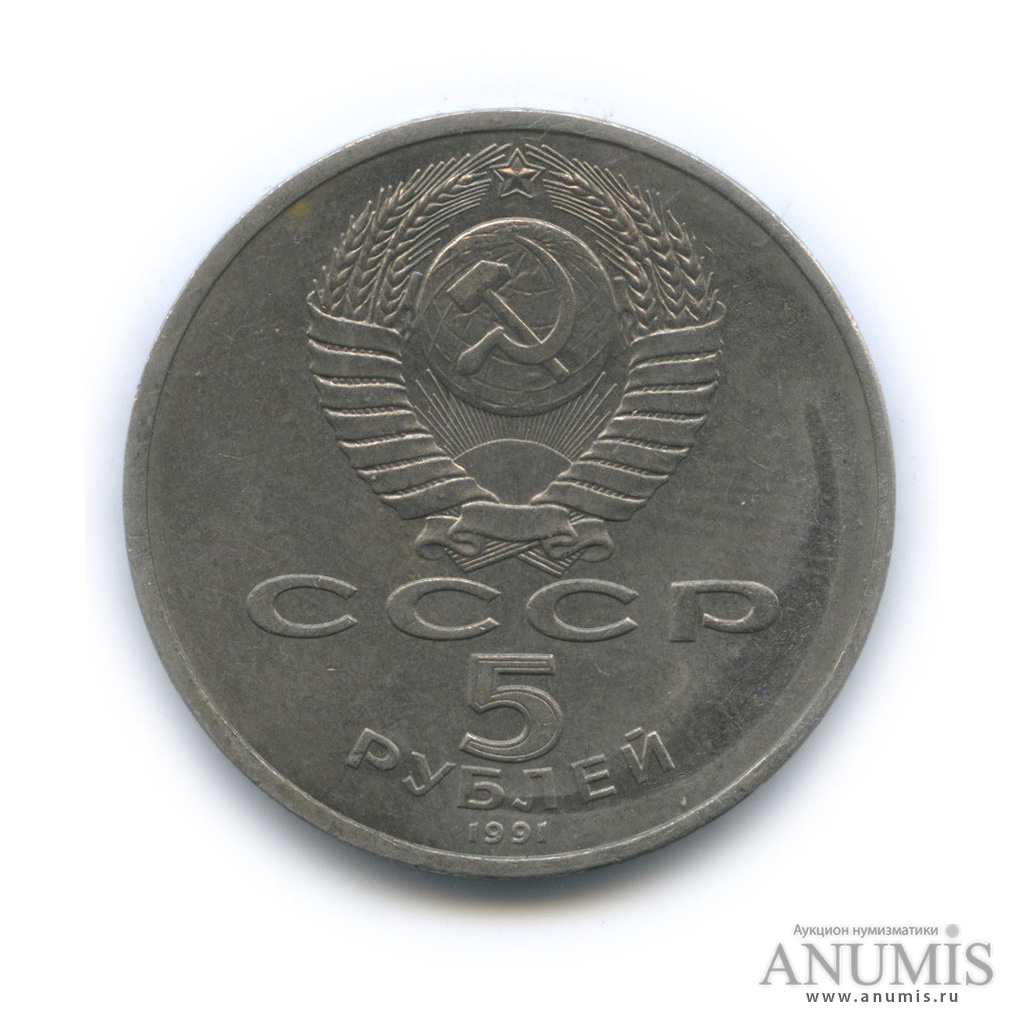 5 рублей 1991 — Госбанк