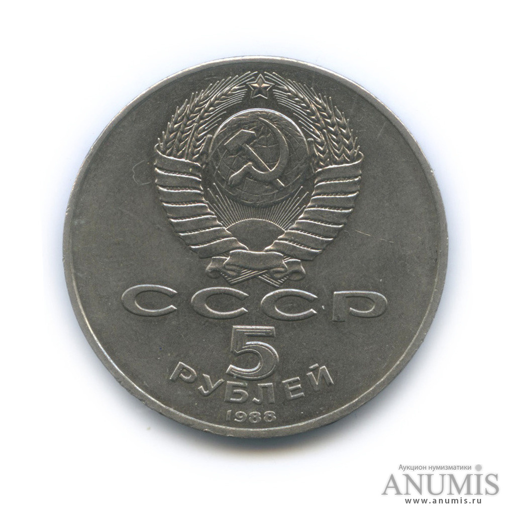5 рублей 1988 — Памятник Тысячелетие России