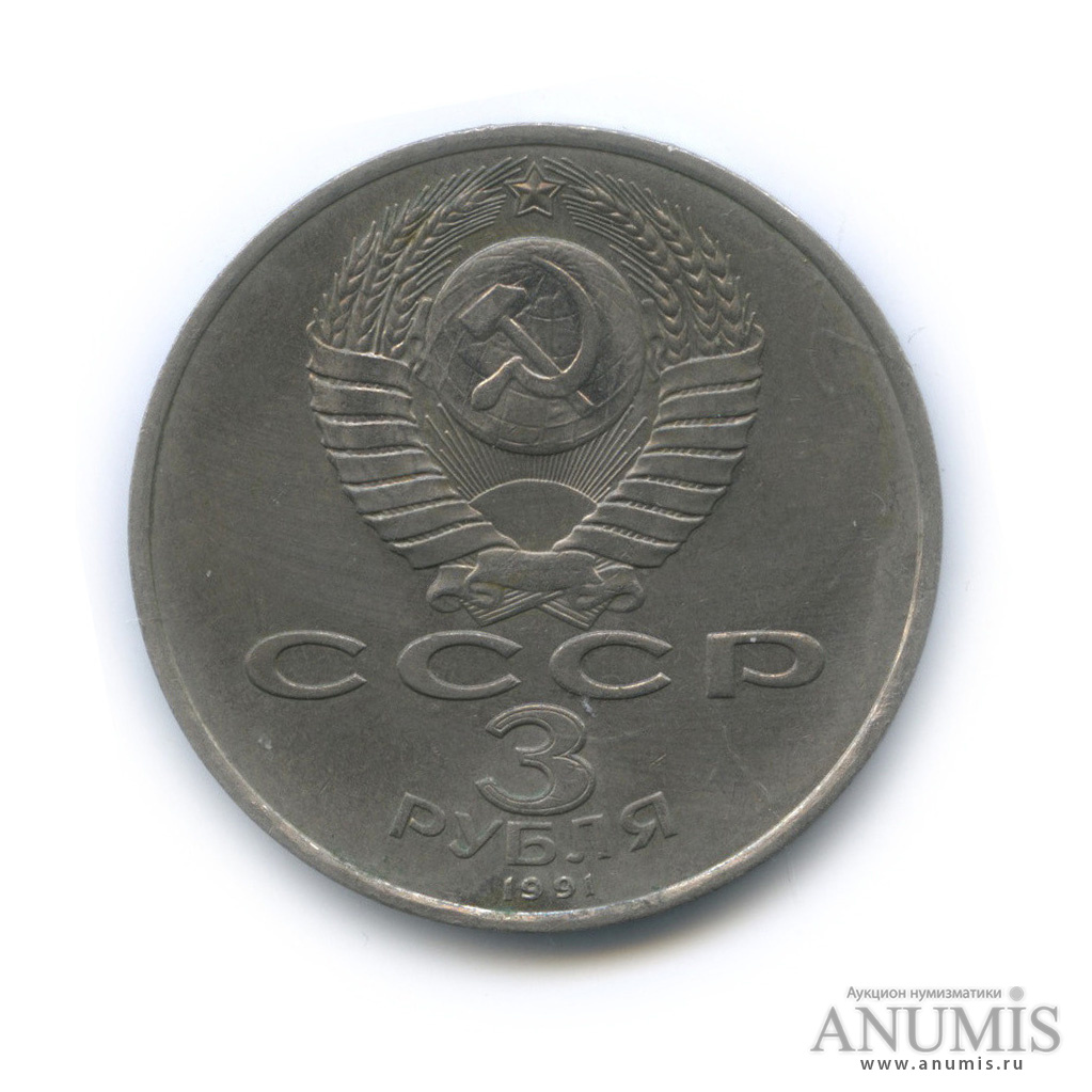 3 рубля 1991 — Разгром немецко-фашистских войск под Москвой