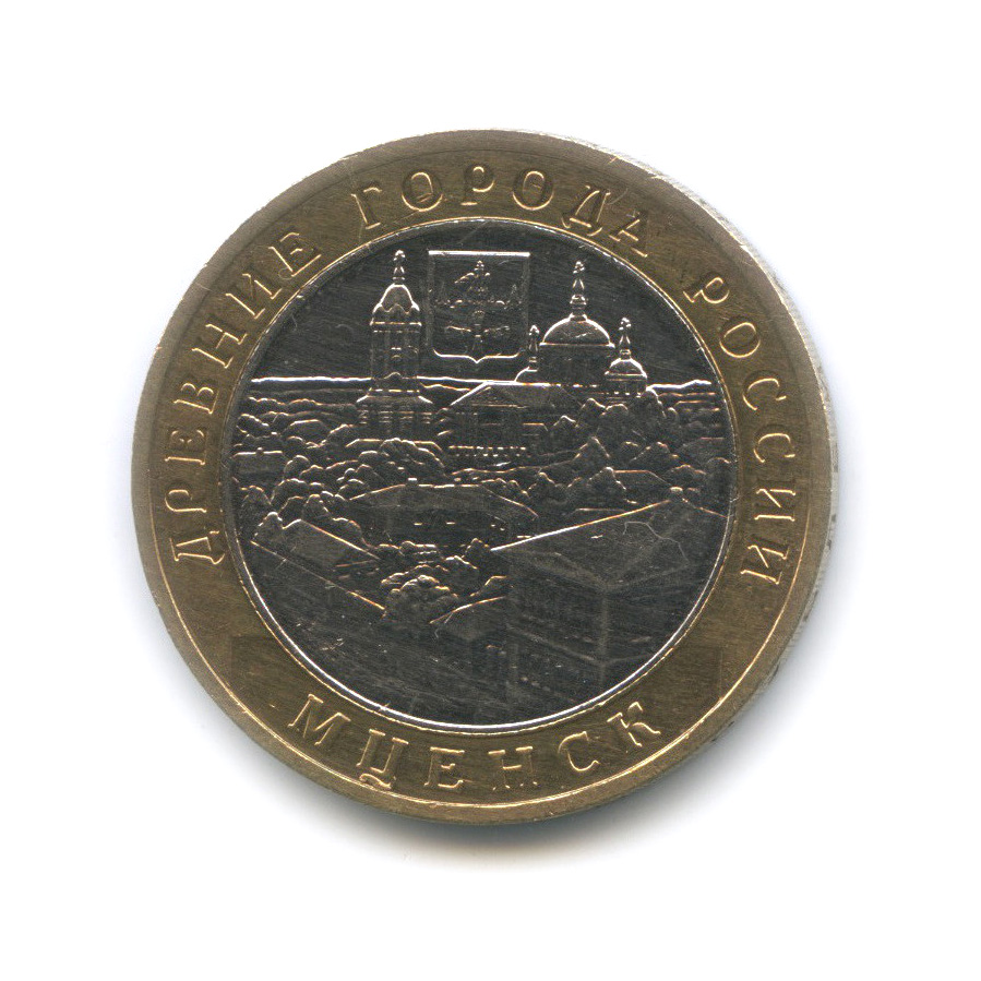 10 рублей 2005 ММД — Мценск