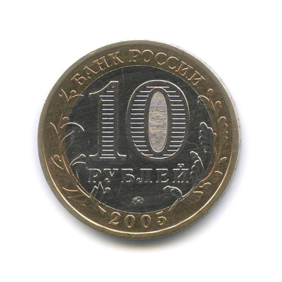 10 рублей 2005 ММД — Мценск