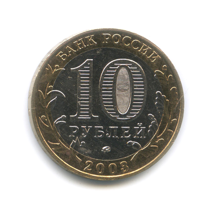 10 рублей 2003 ММД — Дорогобуж