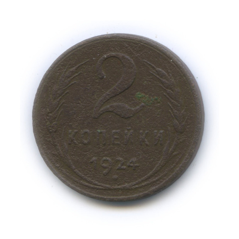 2 копейки 1924 — На Николаевском кружке. Гладкий гурт