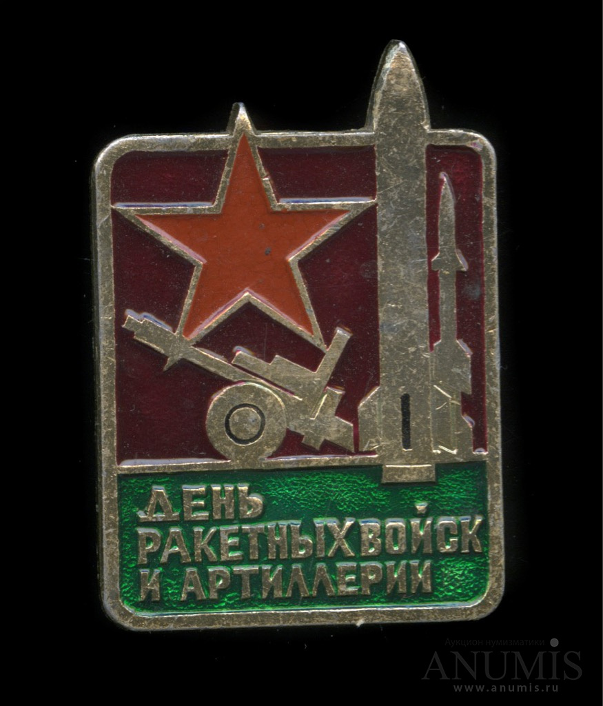 День ракетных войск 2024. День ракетных войск СССР. День артиллерии СССР. День ракетных войск и артиллерии. Значок день ракетных войск и артиллерии СССР.